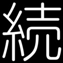 アンサー続けて君