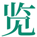 一览 Yilan