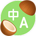 椰子翻譯