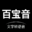 百宝音